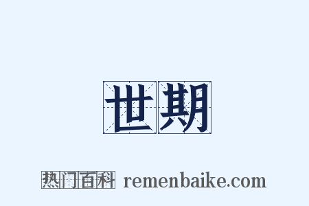 世期是什么意思的图片
